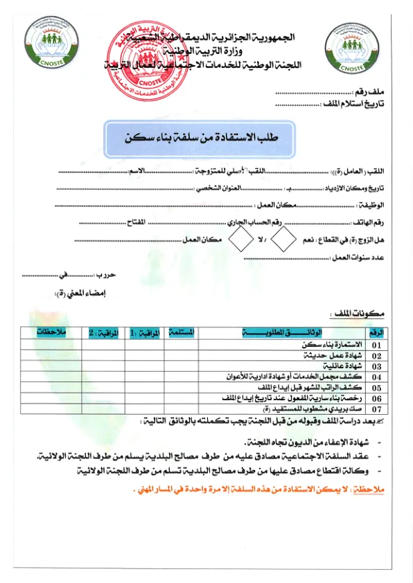 استمارة طلب الاستفادة من سلفة بناء سكن